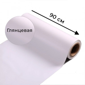 Магнитно-маркерная пленка белого цвета "Глянцевая", ширина 90 см