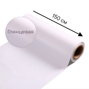 Магнитно-маркерная пленка белого цвета "Глянцевая", ширина 150 см