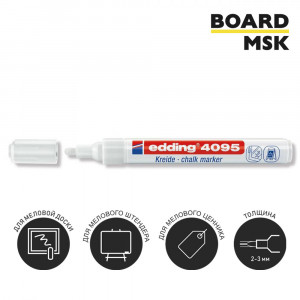 Меловой маркер Edding 4095, 2-3 мм, белый