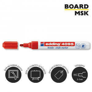 Меловой маркер Edding 4095, 2-3 мм, красный