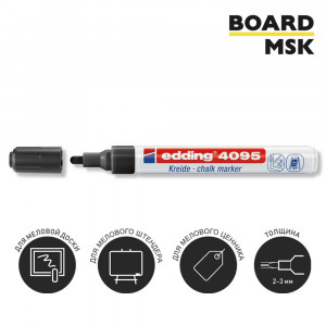 Меловой маркер Edding 4095, 2-3 мм, чёрный