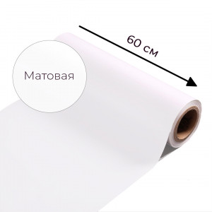 Магнитно-маркерная пленка белого цвета "Матовая", ширина 60 см