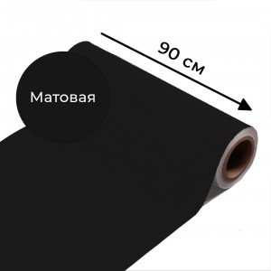 Магнитно-меловая пленка черного цвета "Матовая", ширина 90 см