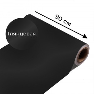 Магнитно-меловая пленка черного цвета "Глянцевая", ширина 90 см
