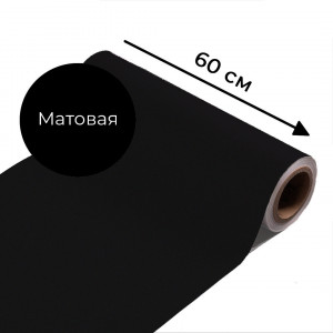 Магнитно-меловая пленка черного цвета "Матовая", ширина 60 см