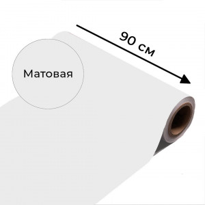 Магнитно-маркерная пленка белого цвета "Матовая", ширина 90 см