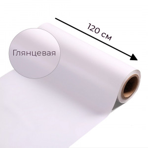Магнитно-маркерная пленка белого цвета "Глянцевая", ширина 120 см