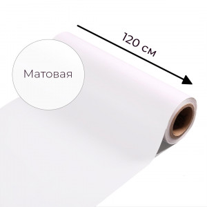 Магнитно-маркерная пленка белого цвета "Матовая", ширина 120 см