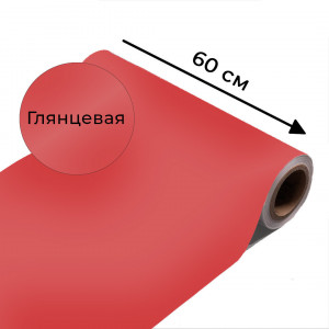 Магнитно-маркерная пленка красного цвета "Глянцевая", ширина 60 см