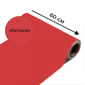 Магнитно-маркерная пленка красного цвета "Матовая", ширина 60 см