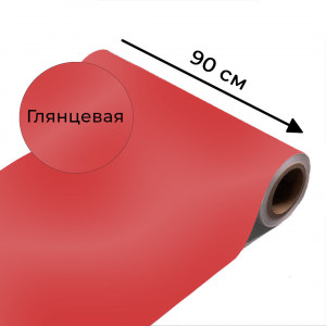 Магнитно-маркерная пленка красного цвета "Глянцевая", ширина 90 см