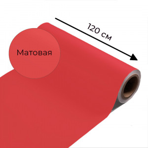 Магнитно-маркерная пленка красного цвета "Матовая", ширина 120 см