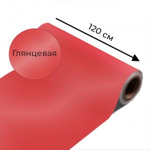 Магнитно-маркерная пленка красного цвета "Глянцевая", ширина 120 см