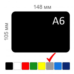 Меловые ценники формата А6 серого цвета