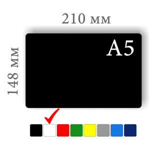 Меловые ценники формата А5 белого цвета