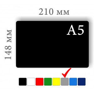 Меловые ценники формата А5 серого цвета