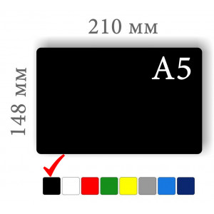 Меловые ценники формата А5 черного цвета