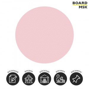 Pinable-панель (тканевой-экран) круглая "Классический", цвета "Розовый"