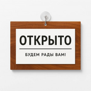 Табличка информационная "Открыто-Закрыто", на основании, цвета "Орех"