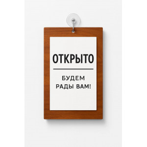 Табличка информационная вертикальная "Открыто-Закрыто", на основании, цвета "Орех"