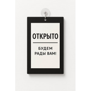 Табличка информационная вертикальная "Открыто-Закрыто", на основании, цвета "Черный"