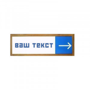 Табличка информационная "Указатель" №2
