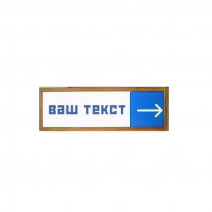 Табличка информационная "Указатель" №2