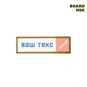 Табличка информационная "Указатель" №3