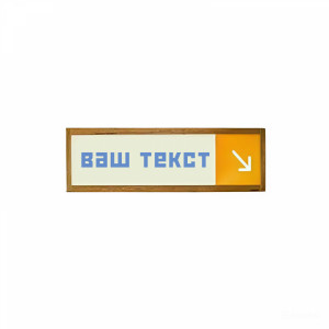 Табличка информационная "Указатель" №4