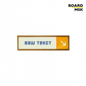 Табличка информационная "Указатель" №4
