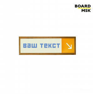 Табличка информационная "Указатель" №4