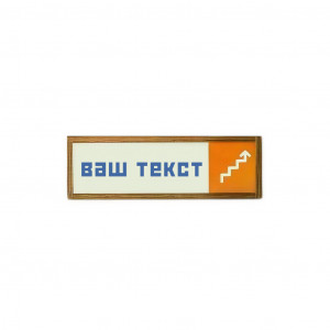 Табличка информационная "Указатель" №5