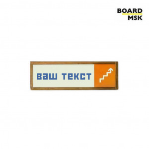 Табличка информационная "Указатель" №5