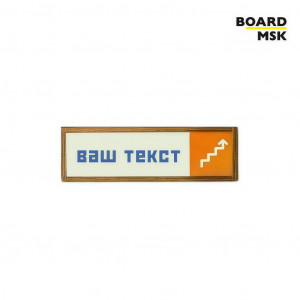 Табличка информационная "Указатель" №5