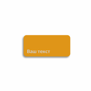 Табличка информационная "Указатель" №6 цвета "Желтый"