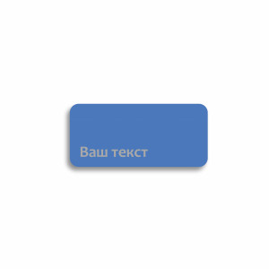 Табличка информационная "Указатель" №6 цвета "Синий"