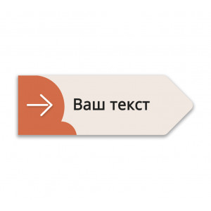 Табличка информационная "Указатель" №8 цвета "Оранжевый"