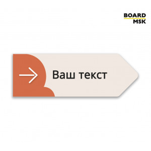Табличка информационная "Указатель" №8 цвета "Оранжевый"