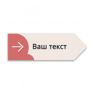 Табличка информационная "Указатель" №8 цвета "Розовый"