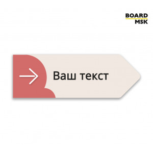 Табличка информационная "Указатель" №8 цвета "Розовый"
