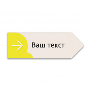 Табличка информационная "Указатель" №8 цвета "Желтый"