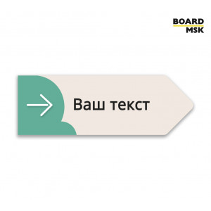 Табличка информационная "Указатель" №8 цвета "Зеленый"