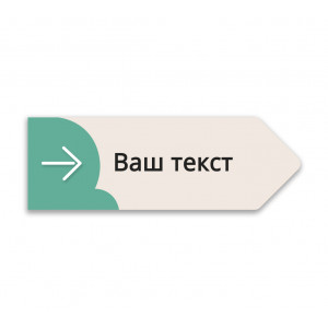 Табличка информационная "Указатель" №8 цвета "Зеленый"