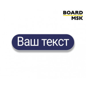 Табличка информационная цвета "Синий"