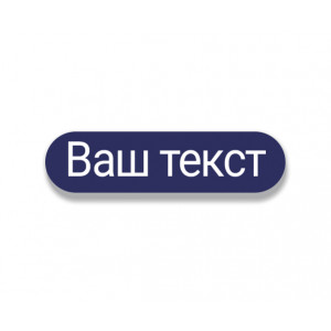 Табличка информационная цвета "Синий"