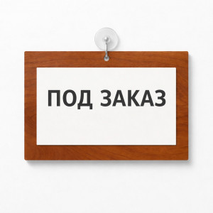 Табличка Boad-Msk под заказ