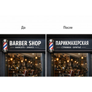 Русификация вывески Русификация вывески