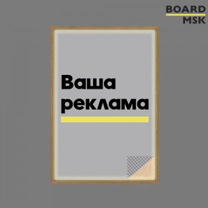 Рекламный постер Board-msk вертикальный с печатью в раме цвета "Орех", с внутренней подсветкой