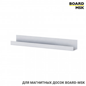 Полка пластиковая для магнитных досок Board-msk