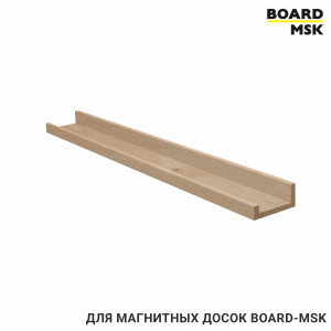 Полка деревянная для магнитных досок Board-msk